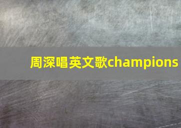 周深唱英文歌champions