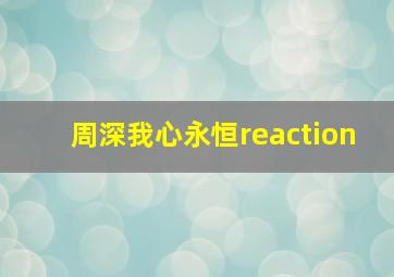 周深我心永恒reaction