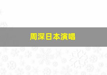 周深日本演唱