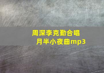 周深李克勤合唱月半小夜曲mp3