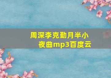 周深李克勤月半小夜曲mp3百度云