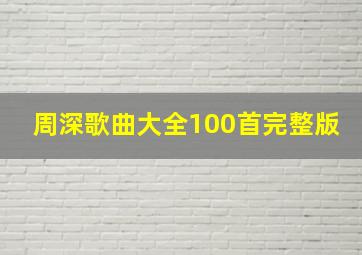 周深歌曲大全100首完整版