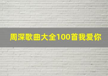 周深歌曲大全100首我爱你