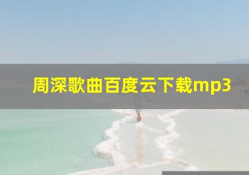 周深歌曲百度云下载mp3