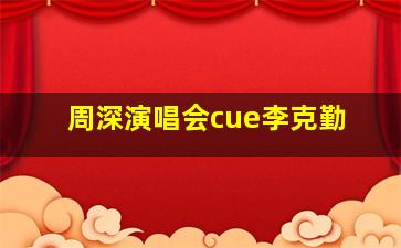 周深演唱会cue李克勤