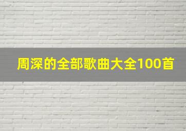 周深的全部歌曲大全100首