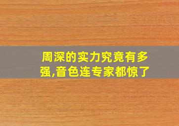 周深的实力究竟有多强,音色连专家都惊了