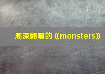 周深翻唱的《monsters》