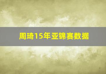 周琦15年亚锦赛数据