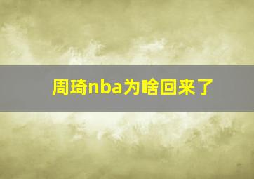 周琦nba为啥回来了