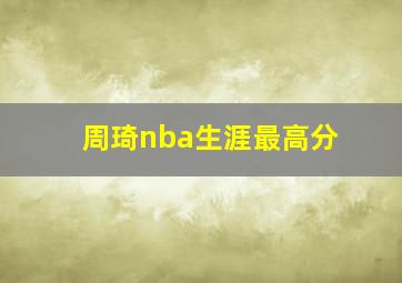 周琦nba生涯最高分