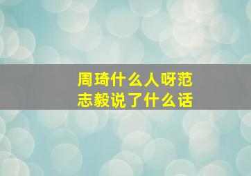 周琦什么人呀范志毅说了什么话