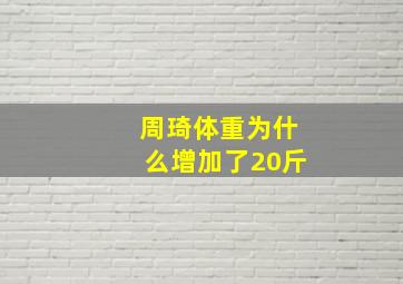 周琦体重为什么增加了20斤