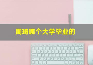 周琦哪个大学毕业的