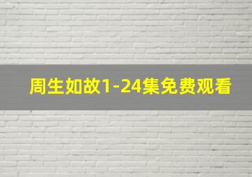 周生如故1-24集免费观看