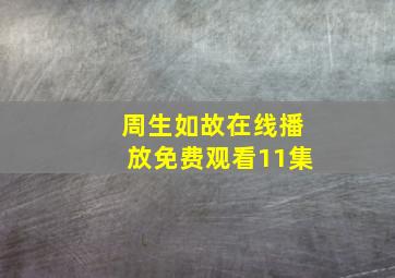 周生如故在线播放免费观看11集