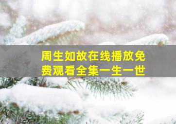 周生如故在线播放免费观看全集一生一世