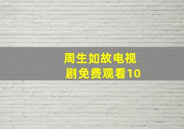 周生如故电视剧免费观看10