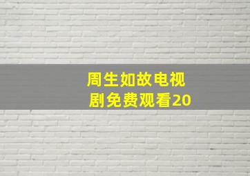 周生如故电视剧免费观看20