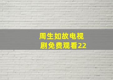 周生如故电视剧免费观看22