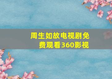 周生如故电视剧免费观看360影视