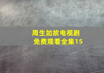 周生如故电视剧免费观看全集15