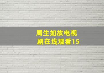 周生如故电视剧在线观看15