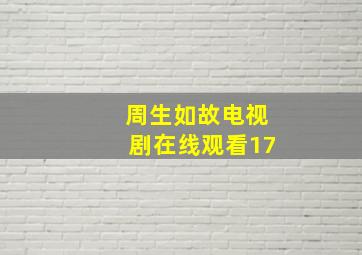 周生如故电视剧在线观看17