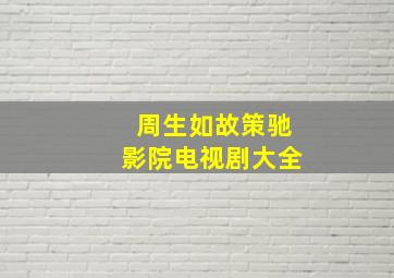 周生如故策驰影院电视剧大全