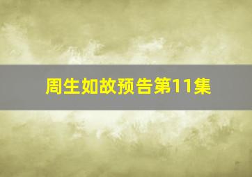 周生如故预告第11集