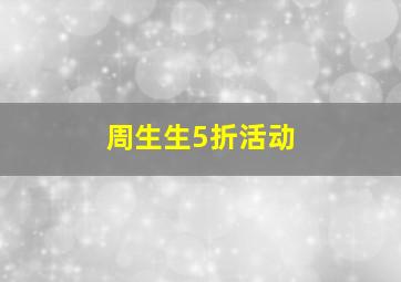 周生生5折活动