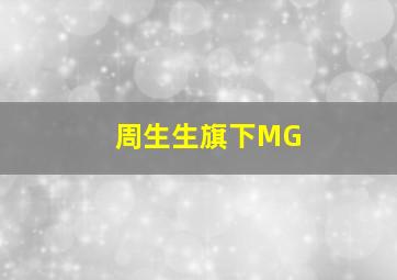 周生生旗下MG