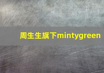 周生生旗下mintygreen