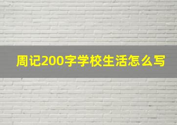 周记200字学校生活怎么写