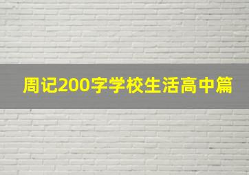 周记200字学校生活高中篇