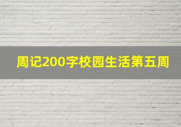 周记200字校园生活第五周