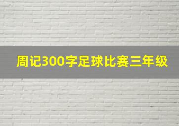 周记300字足球比赛三年级