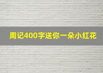 周记400字送你一朵小红花