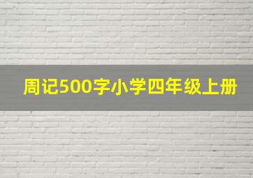 周记500字小学四年级上册