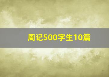 周记500字生10篇