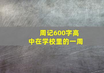 周记600字高中在学校里的一周