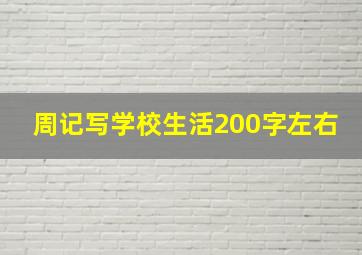 周记写学校生活200字左右