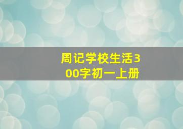 周记学校生活300字初一上册