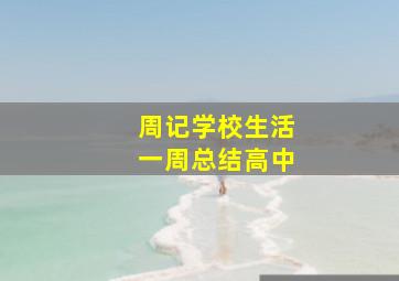 周记学校生活一周总结高中