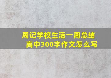 周记学校生活一周总结高中300字作文怎么写