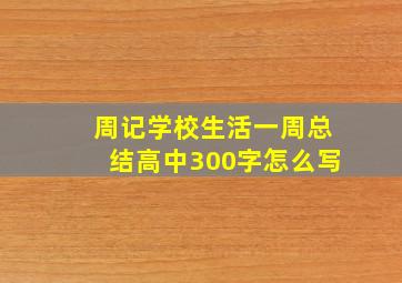 周记学校生活一周总结高中300字怎么写