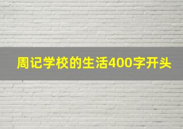 周记学校的生活400字开头