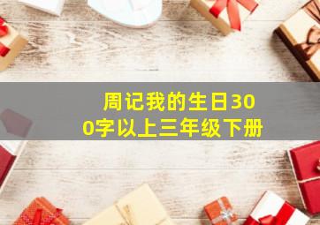 周记我的生日300字以上三年级下册