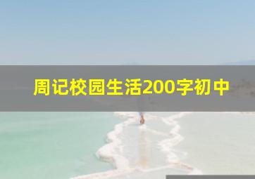 周记校园生活200字初中