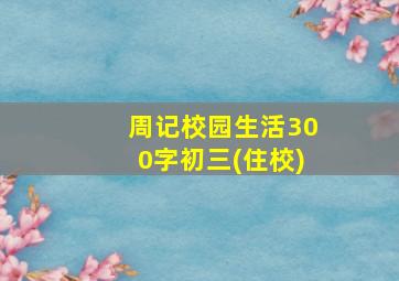 周记校园生活300字初三(住校)